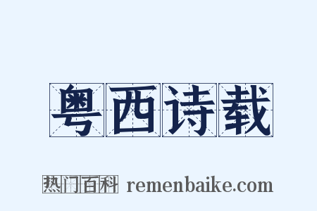 粤西诗载是什么意思的图片